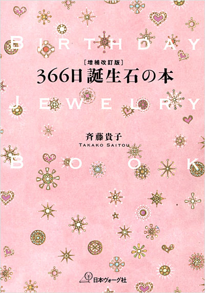 366日 誕生石の本