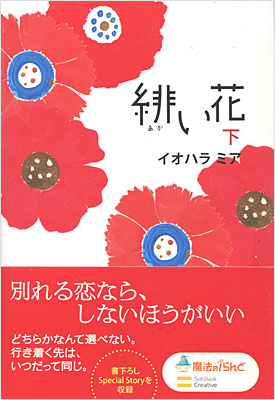 緋い花／イオハラ　ミア