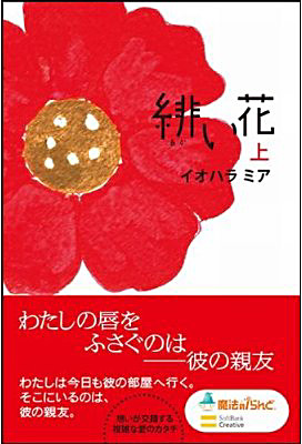 緋い花／イオハラ　ミア