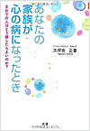 あなたの家族が心の病になったとき