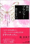 黒のブラジャーは捨てなさい。