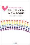 スピリチュアルカラーBOOK 色の魔法で幸運を呼ぶ