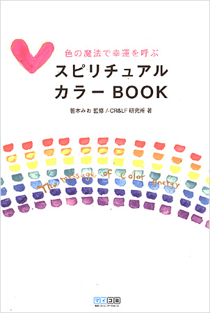 スピリチュアルカラーBOOK 色の魔法で幸運を呼ぶ
