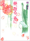 夢、散る、春に