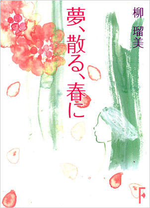 夢、散る、春に