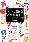 ギフトを贈ると奇跡が起きる