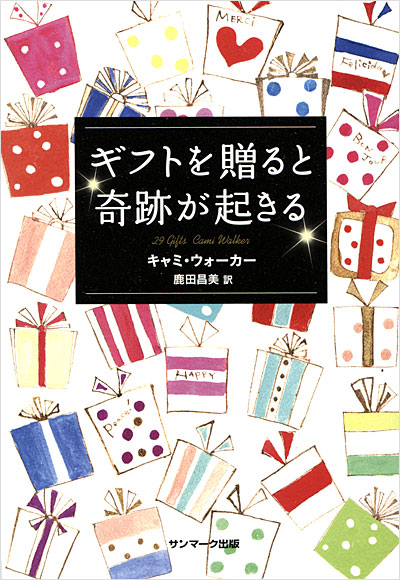 ギフトを贈ると奇跡が起きる