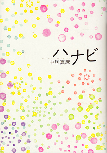 ハナビ
