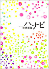 ハナビ(宝島社)
