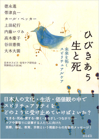 ひびきあう生と死