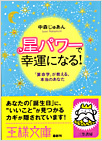 星パワーで幸運になる！
