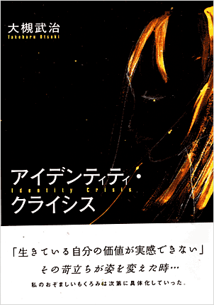 アイデンティティ・クライシス／大槻武治アイデンティティ・クライシス／大槻武治