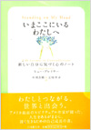 いまここにいるわたしへ