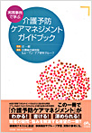 介護予防ケアマネジメントガイドブック