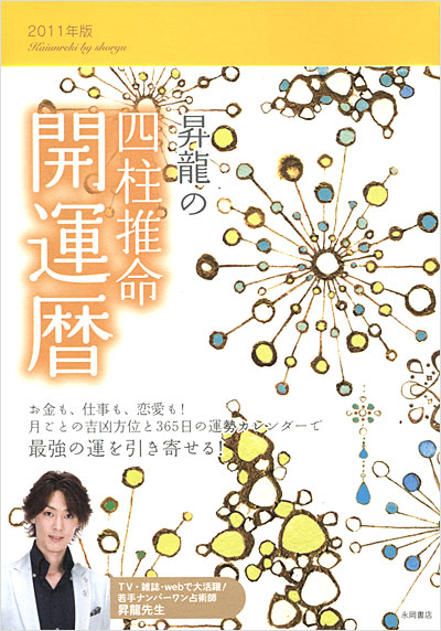 昇龍の四柱推命開運暦