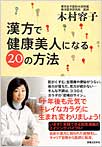 漢方で健康美人になる20の方法