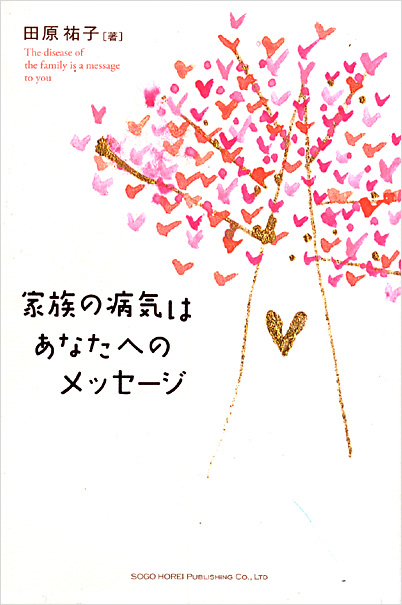 家族の病気はあなたへのメッセージ