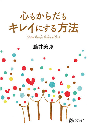 心もからだもキレイにする方法