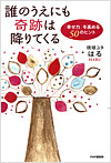誰のうえにも奇跡は降りてくる