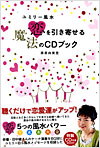ユミリー風水　恋を引き寄せる魔法のCDブック