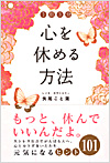 1日3分　心を休める方法