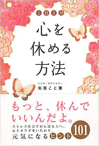 1日3分　心を休める方法