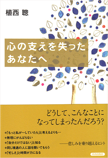 心の支えを失ったあなたへ