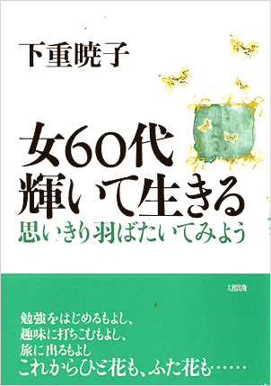 女60代輝いて生きる／下重暁子女60代輝いて生きる／下重暁子