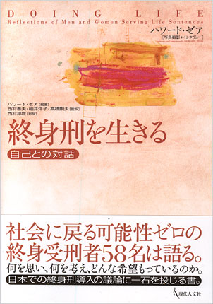 終身刑を生きる