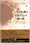 人生の危機は宇宙からの贈り物