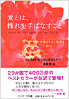 愛とは、怖れを手ばなすこと