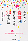 あなたに奇跡が舞い降りる50の方法 (単行本（ソフトカバー）)
