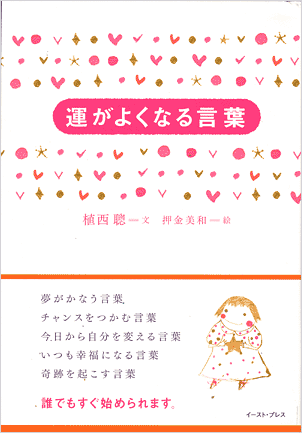 運がよくなる言葉／植西聡＝文　押金美和＝絵