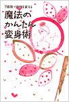 魔法のかんたん変身術