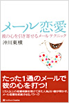 メール恋愛