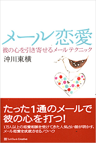 メール恋愛 彼の心を引き寄せるメールテクニック