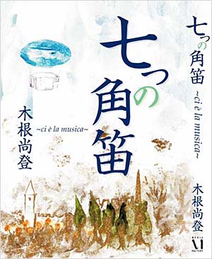 七つの角笛／木根尚登