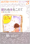 眠れる夜をこえて