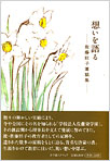 想いを語る