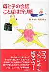 母と子の会話ことばは折り紙