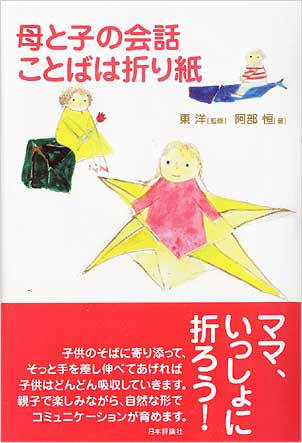 母と子の会話　ことばは折り紙／東洋[監修]・阿部 恒[著]母と子の会話　ことばは折り紙／東洋[監修]・阿部 恒[著]