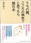 うちの親、こころの病気？と思ったら読む本／渡辺俊之
