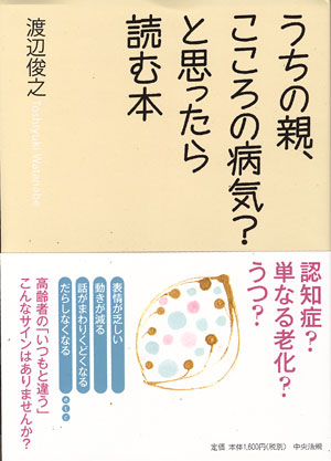 うちの親、こころの病気？と思ったら読む本／渡辺俊之