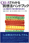 Q&Aでわかる回想法ハンドブック