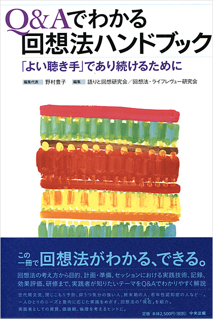 Q&Aでわかる回想法ハンドブック