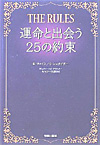 THE RULES 運命と出会う25の約束