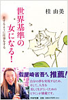 世界基準の女になる！