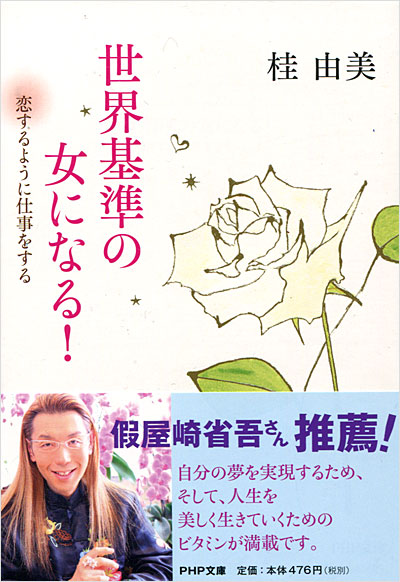 世界基準の女になる！