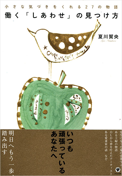 働く「しあわせ」の見つけ方