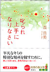 叱られ上手になりなさい